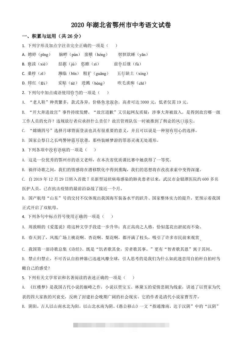 湖北省鄂州市2020年中考语文试题（空白卷）-资源V站