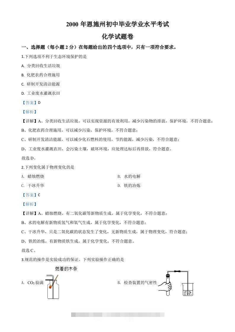 湖北省恩施州2020年中考化学试题（含答案）-资源V站