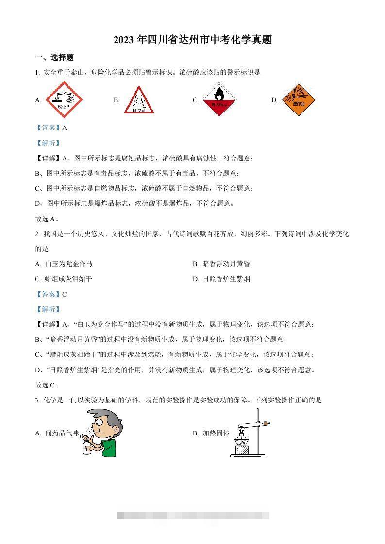 2023年四川省达州市中考化学真题（含答案）-资源V站
