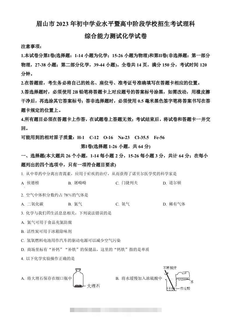 2023年四川省眉山市中考化学真题（空白卷）-资源V站