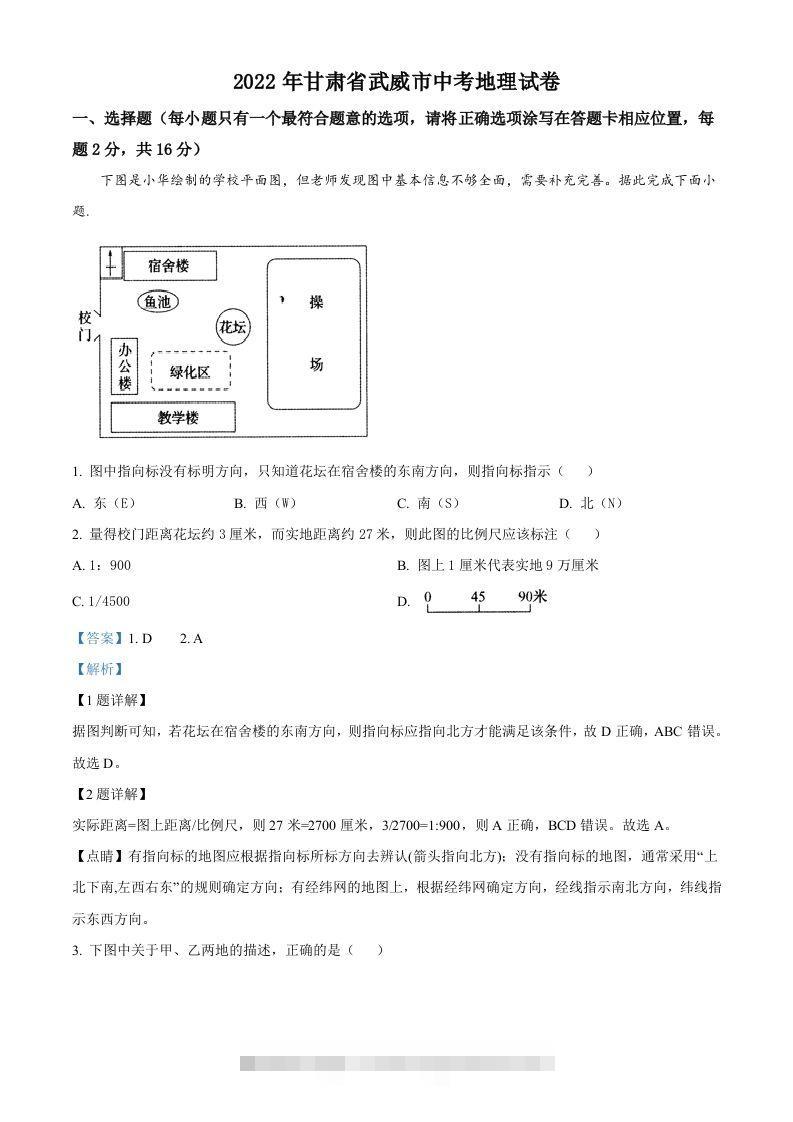 2022年甘肃省武威市中考地理真题（含答案）-资源V站