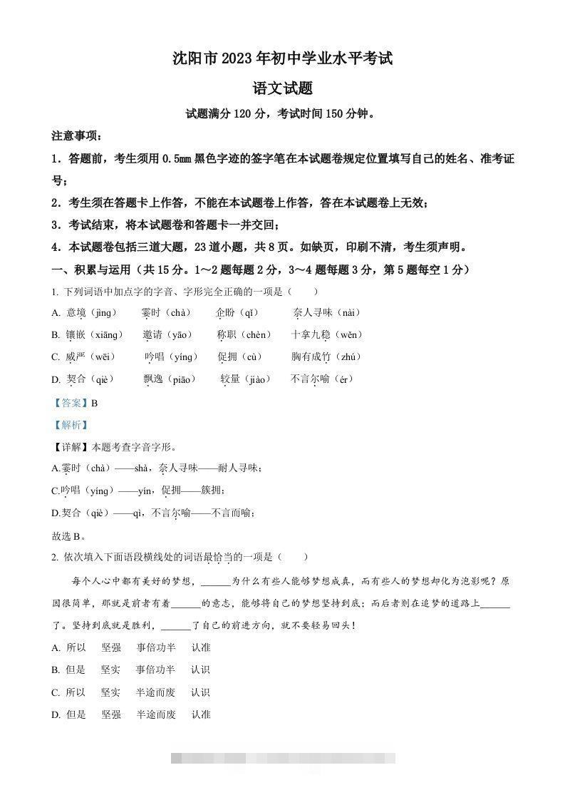 2023年辽宁省沈阳市中考语文真题（含答案）-资源V站