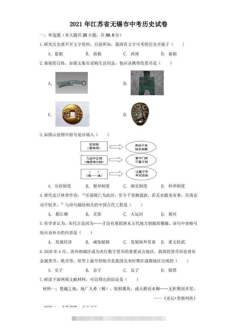 江苏省无锡市2021年中考历史试题（空白卷）-资源V站