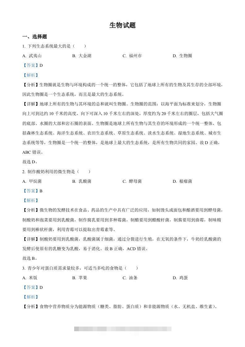 2023年福建省中考生物真题（含答案）-资源V站