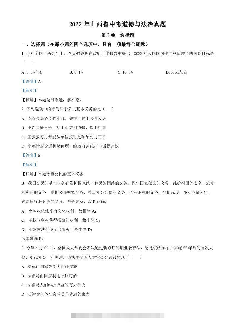2022年山西省中考道德与法治真题（含答案）-资源V站