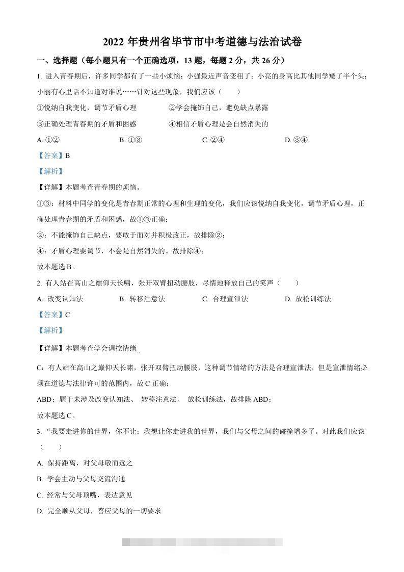 2022年贵州省毕节市中考道德与法治真题（含答案）-资源V站