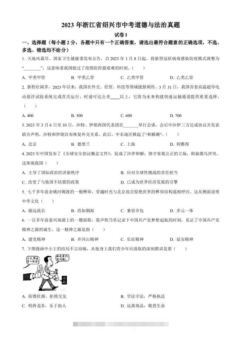 2023年浙江省绍兴市中考道德与法治真题（空白卷）-资源V站