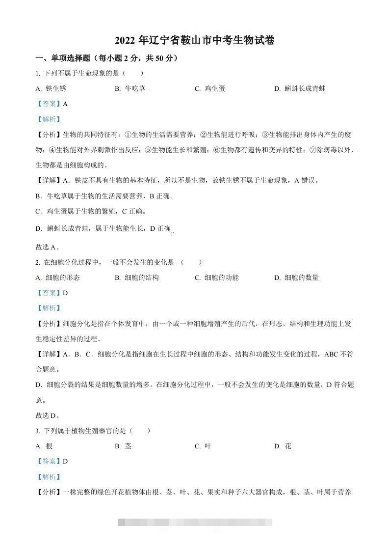 2022年辽宁省鞍山市中考生物真题（含答案）-资源V站