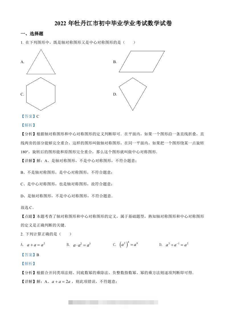 2022年黑龙江省牡丹江市中考数学真题（含答案）-资源V站