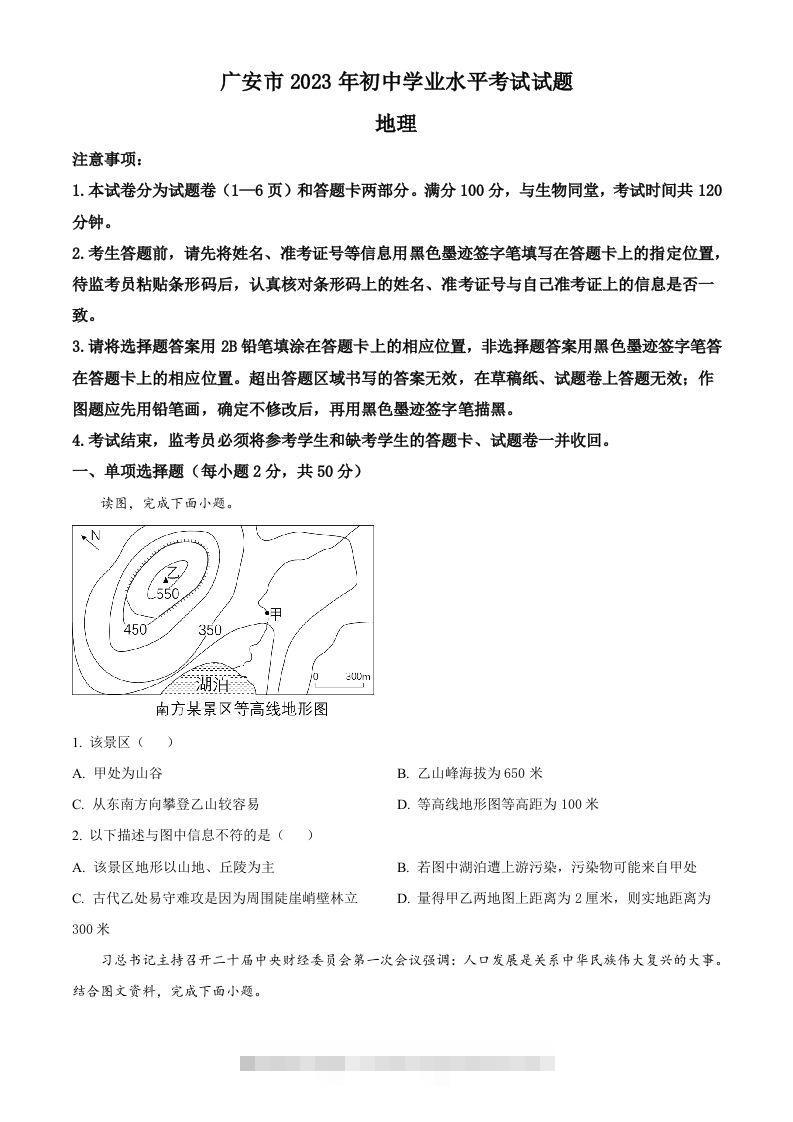 2023年四川省广安市中考地理真题（空白卷）-资源V站