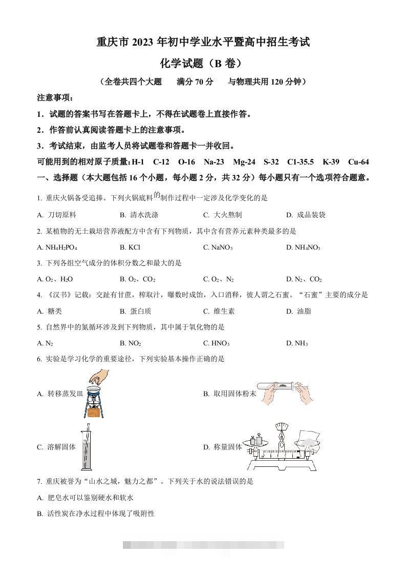 2023年重庆市中考化学真题（B卷）（空白卷）-资源V站