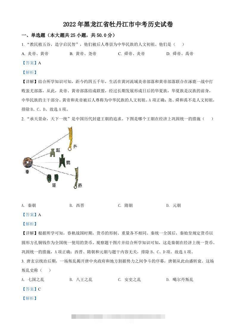 2022年黑龙江省牡丹江市中考历史真题（含答案）-资源V站