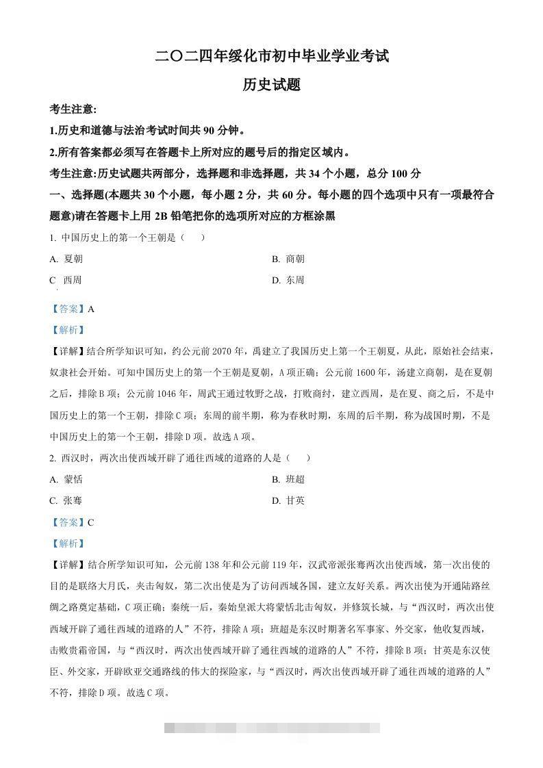 2024年黑龙江省绥化市中考历史真题（含答案）-资源V站