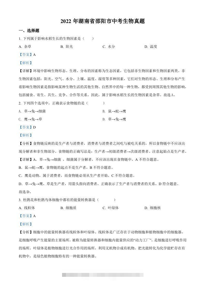 2022年湖南省邵阳市中考生物真题（含答案）-资源V站