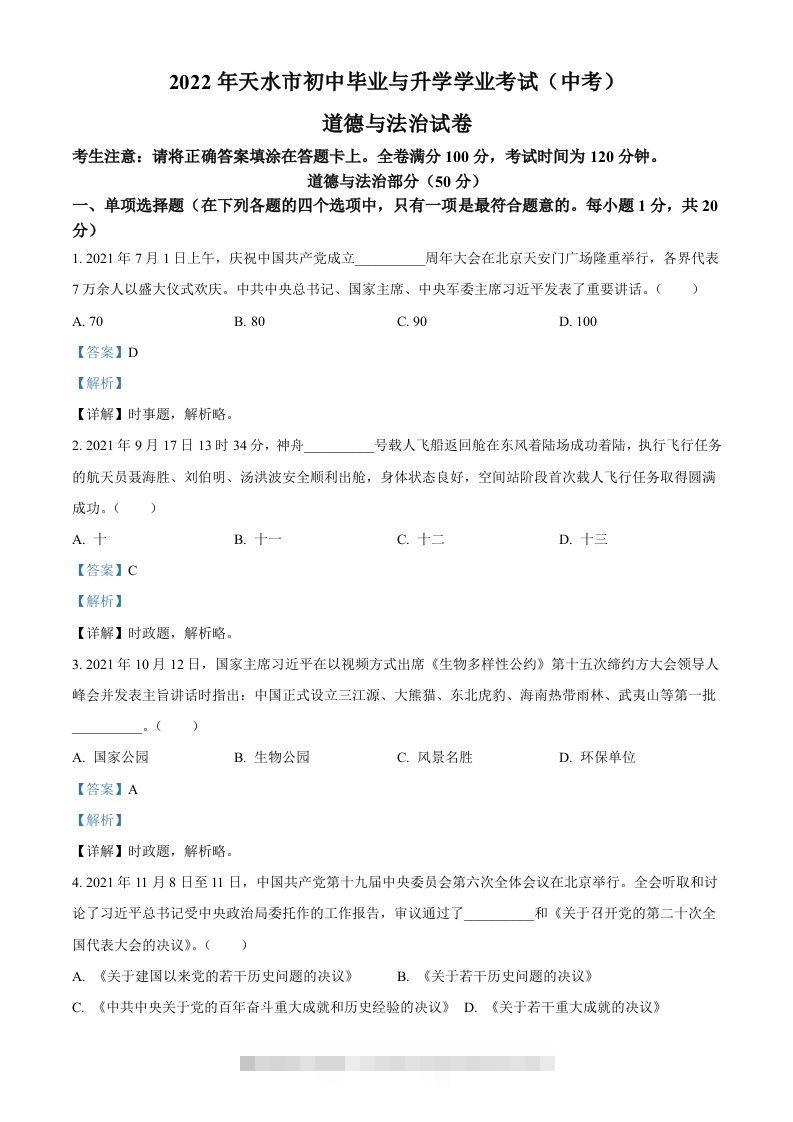 2022年甘肃省天水市中考道德与法治真题（含答案）-资源V站