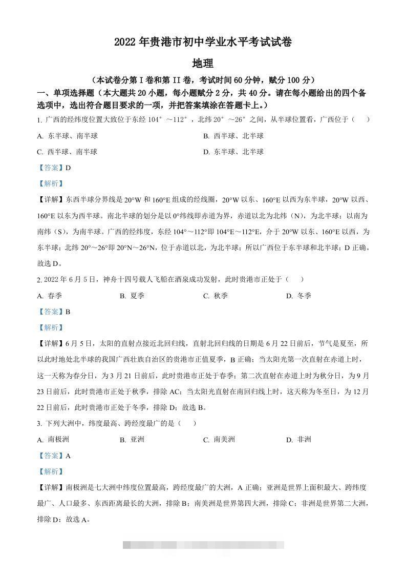 2022年广西贵港市中考地理真题（含答案）-资源V站