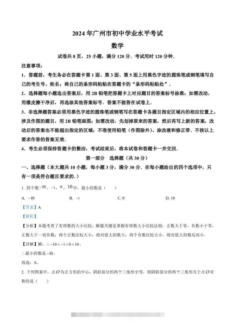 2024年广东省广州市中考数学试题（含答案）-资源V站