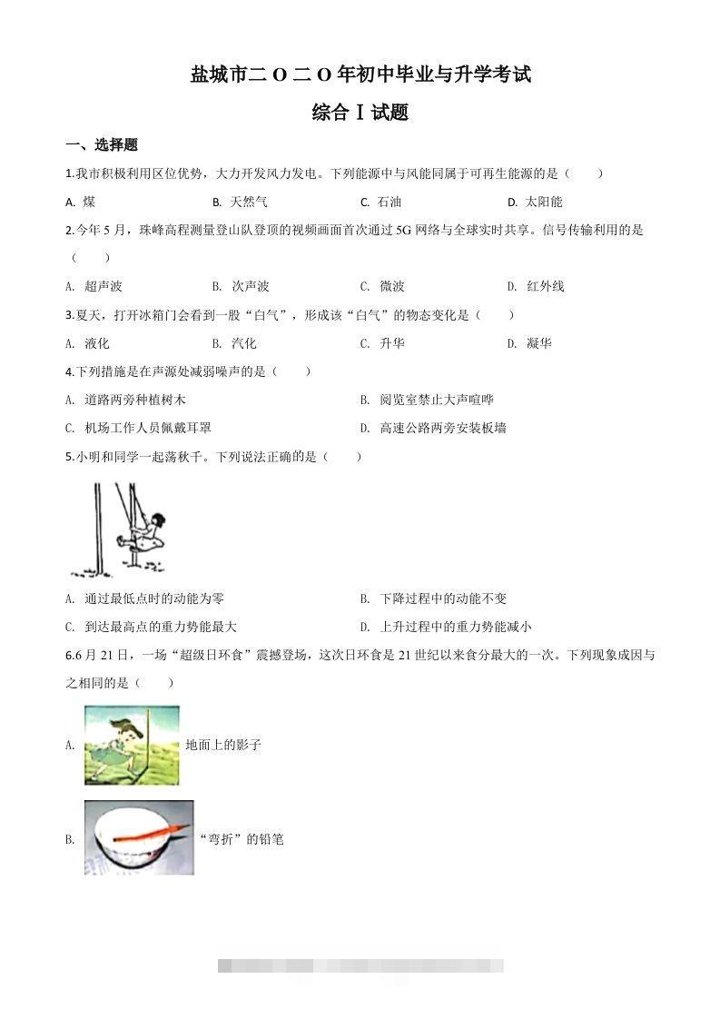 2020年江苏省盐城市中考物理试题（空白卷）-资源V站