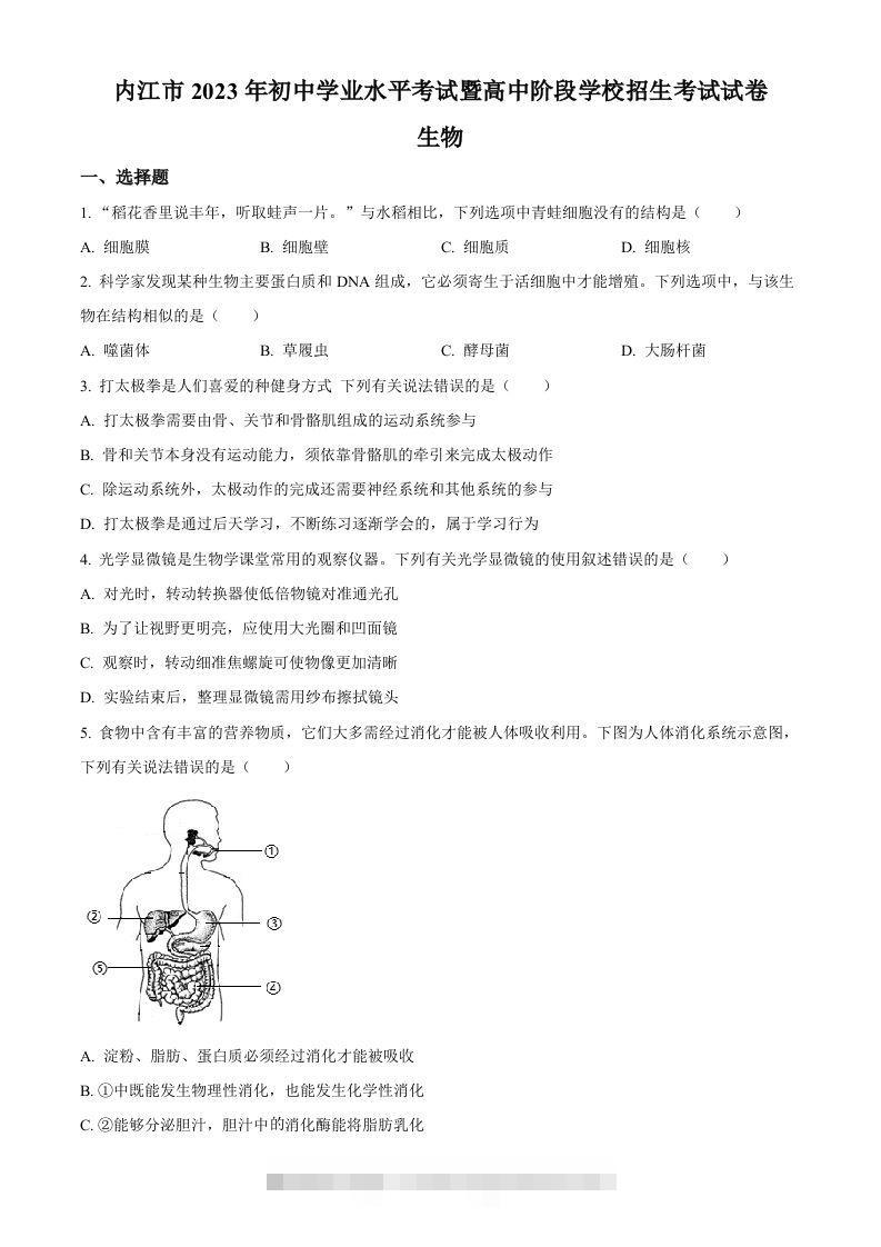 2023年四川省内江市中考生物真题（空白卷）-资源V站