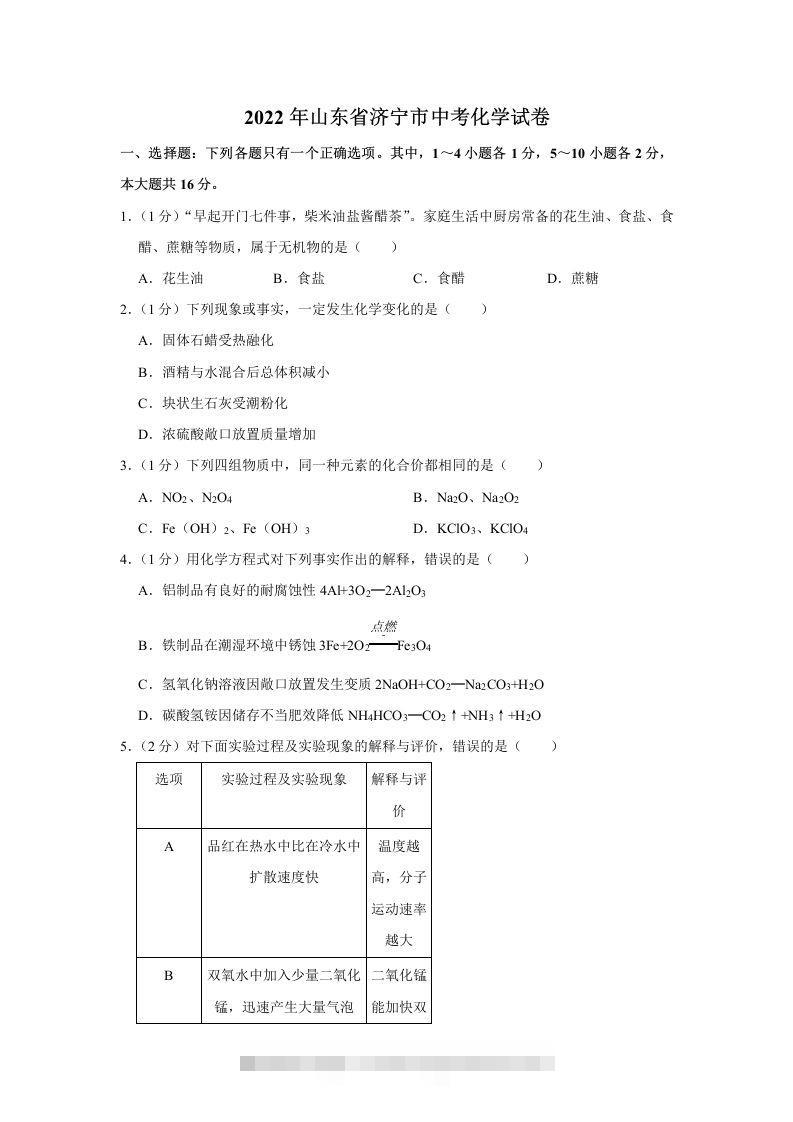 2022年山东省济宁市中考化学真题及答案-资源V站