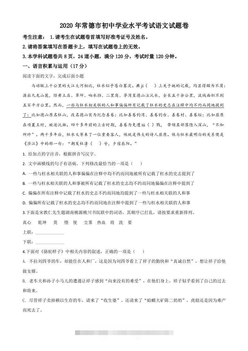 湖南省常德市2020年中考语文试题（空白卷）-资源V站