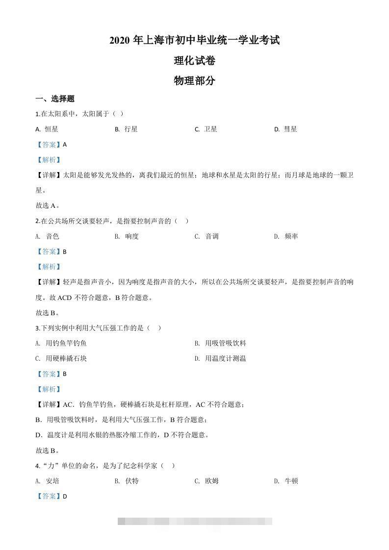 2020年上海市中考物理试题（含答案）-资源V站