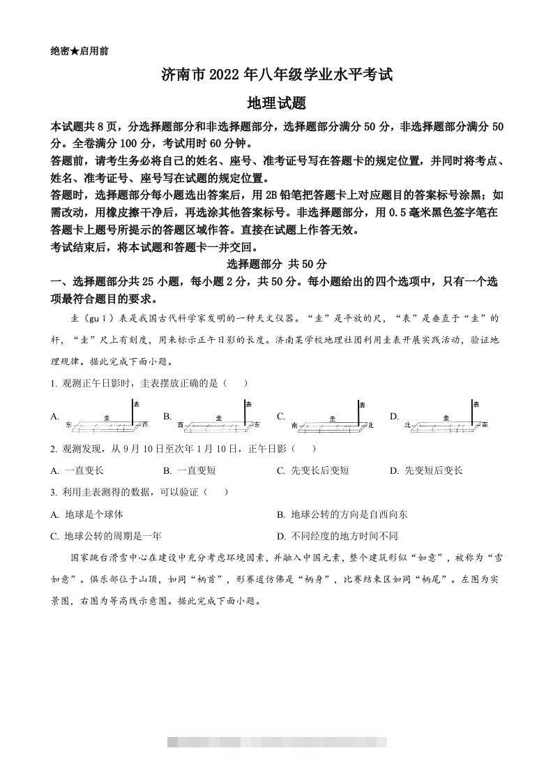 2022年山东省济南市中考地理真题（空白卷）-资源V站