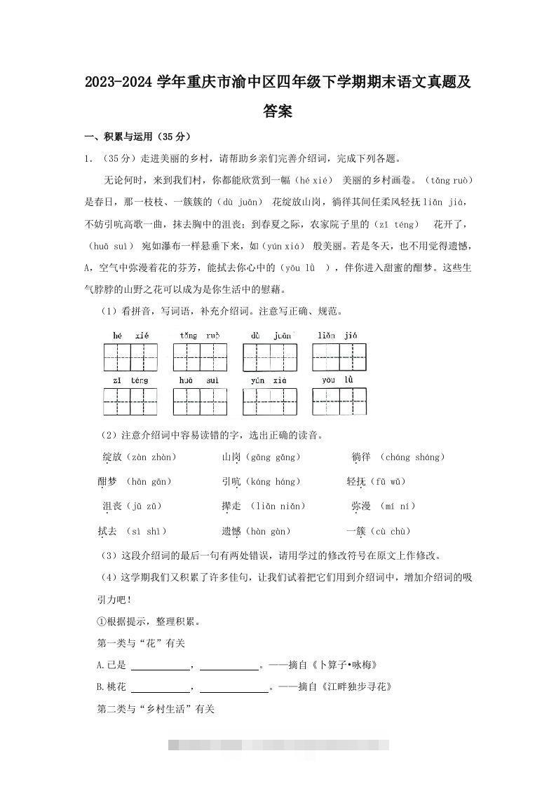 2023-2024学年重庆市渝中区四年级下学期期末语文真题及答案(Word版)-资源V站