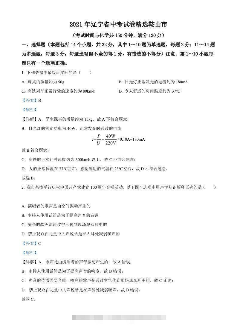辽宁省鞍山市2021年中考物理试题（含答案）-资源V站