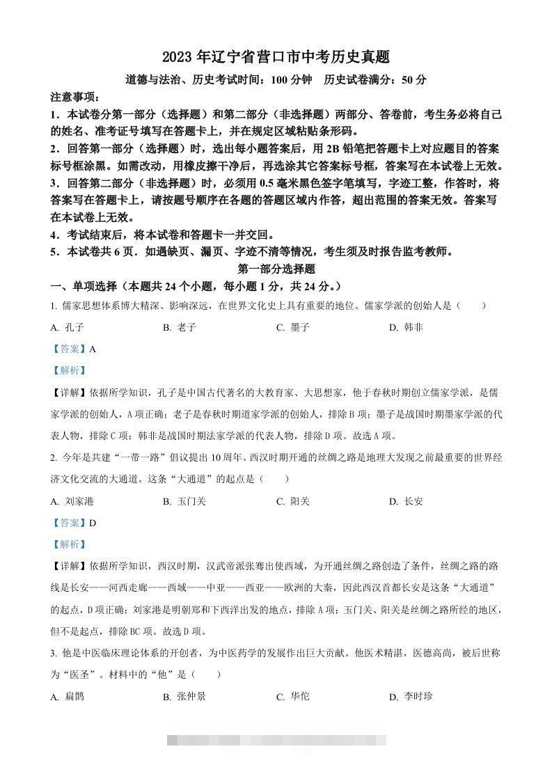 2023年辽宁省营口市中考历史真题（含答案）-资源V站