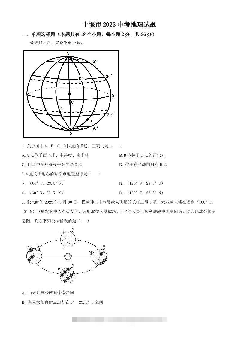 2023年湖北省十堰市中考地理真题（空白卷）-资源V站