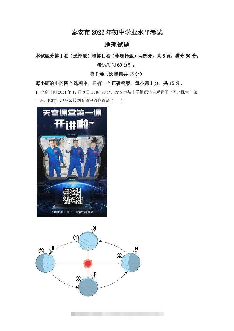 2022年山东省泰安市中考地理真题（空白卷）-资源V站