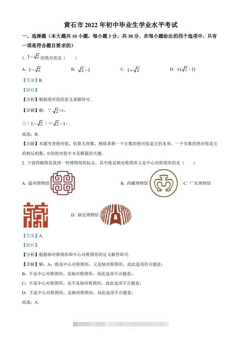 2022年湖北省黄石市中考数学真题（含答案）-资源V站