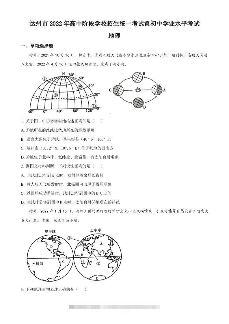 2022年四川省达州市中考地理真题（空白卷）-资源V站