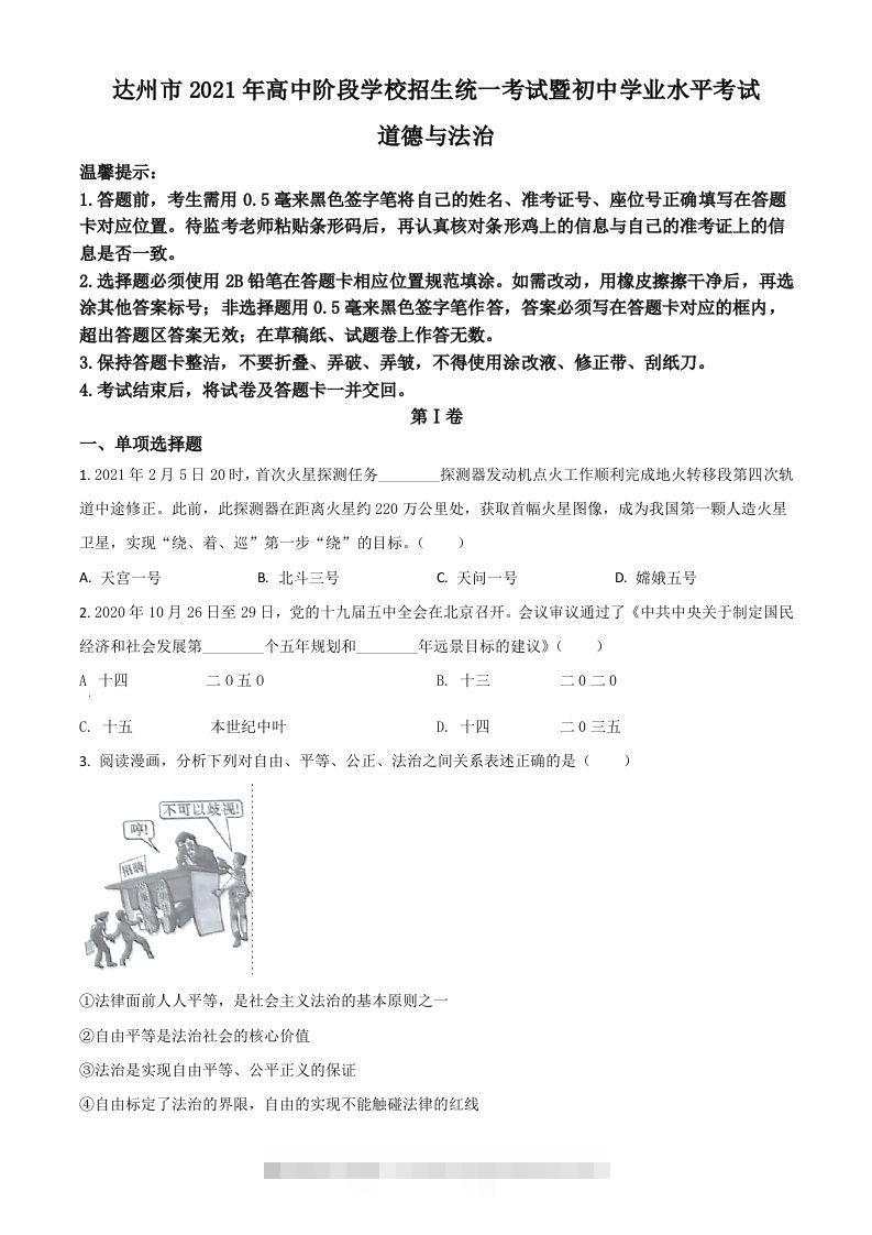 四川省达州市2021年中考道德与法治真题（空白卷）-资源V站