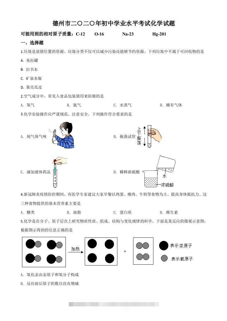 山东省德州市2020年中考化学试题（空白卷）-资源V站