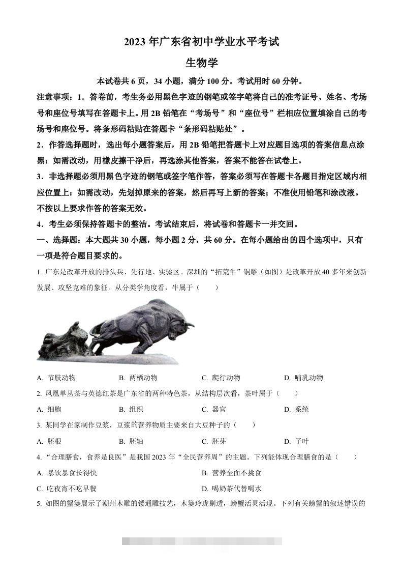 2023年广东省中考生物真题（空白卷）-资源V站