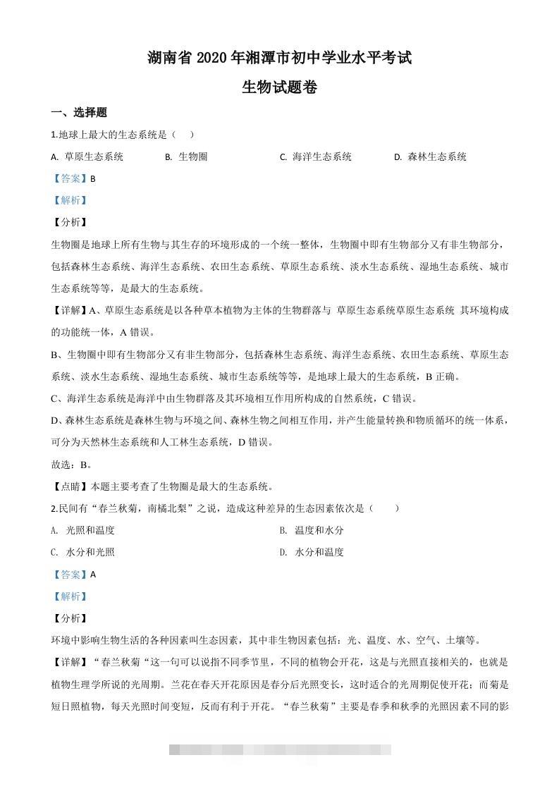 湖南省湘潭市2020年中考生物试题（含答案）-资源V站