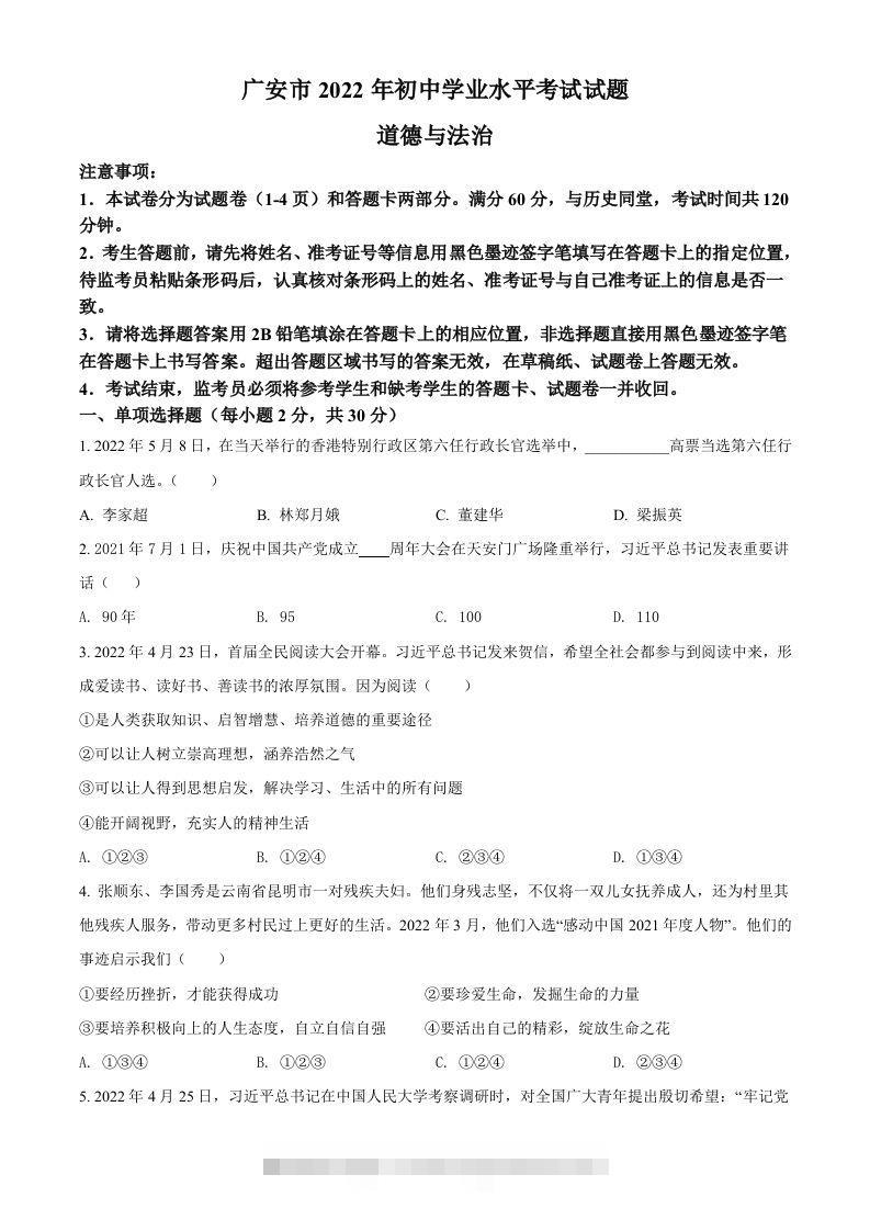 2022年四川省广安市中考道德与法治真题（空白卷）-资源V站