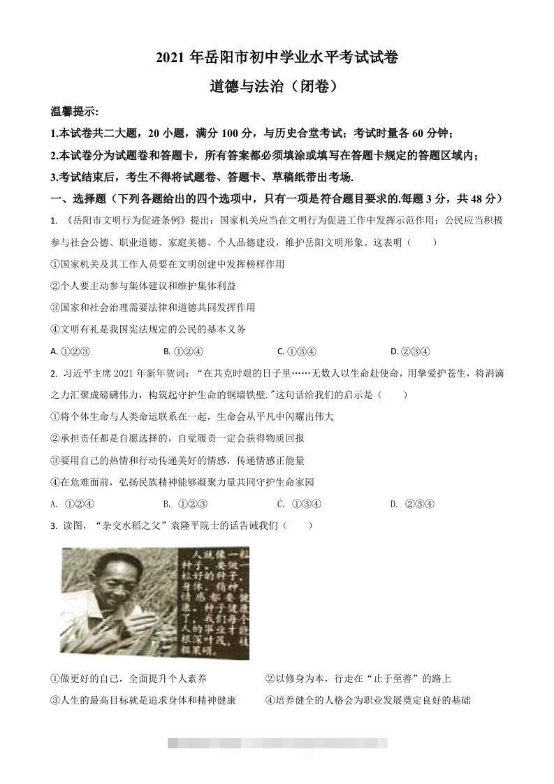湖南省岳阳市2021年中考道德与法治真题（空白卷）-资源V站