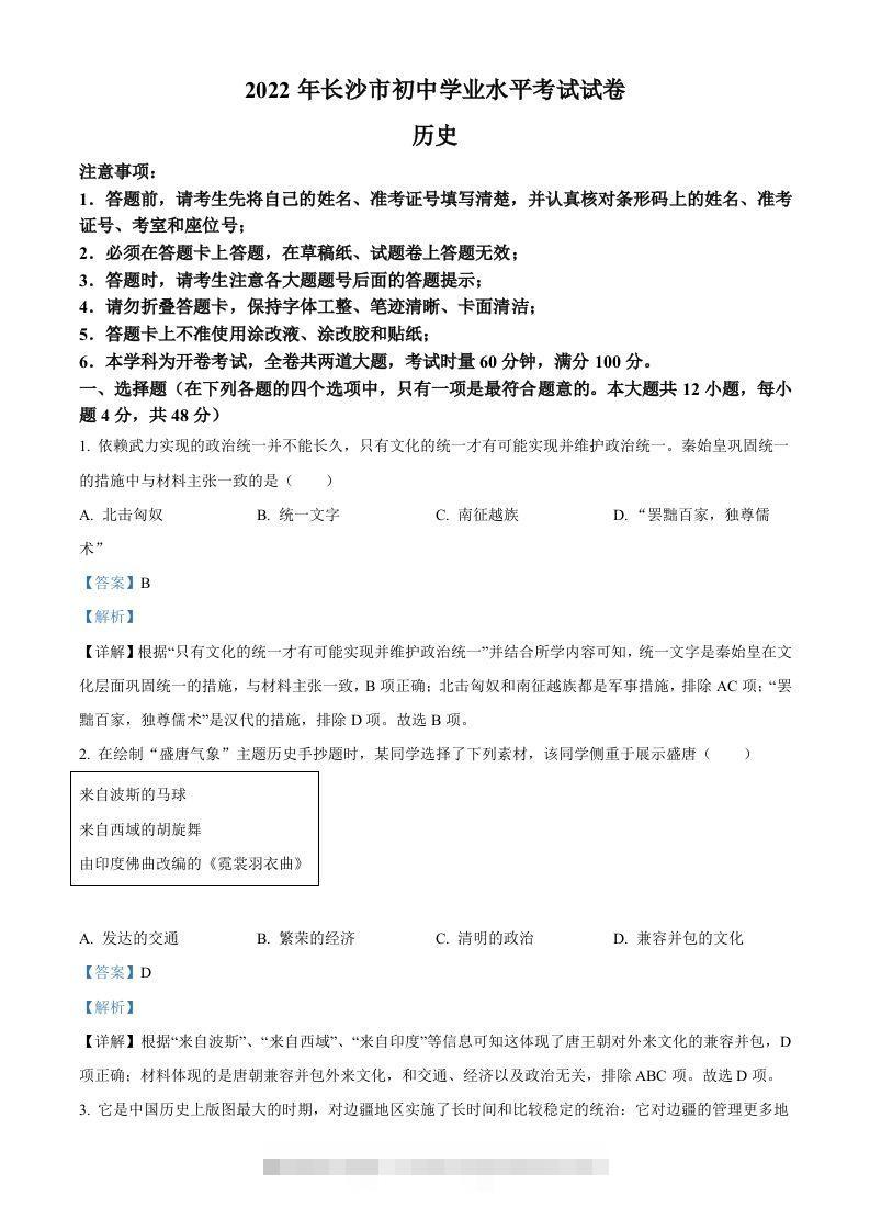 2022年湖南省长沙市中考历史真题（含答案）-资源V站