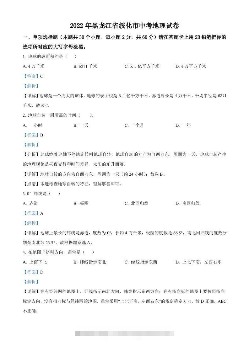 2022年黑龙江省绥化市中考地理真题（含答案）-资源V站
