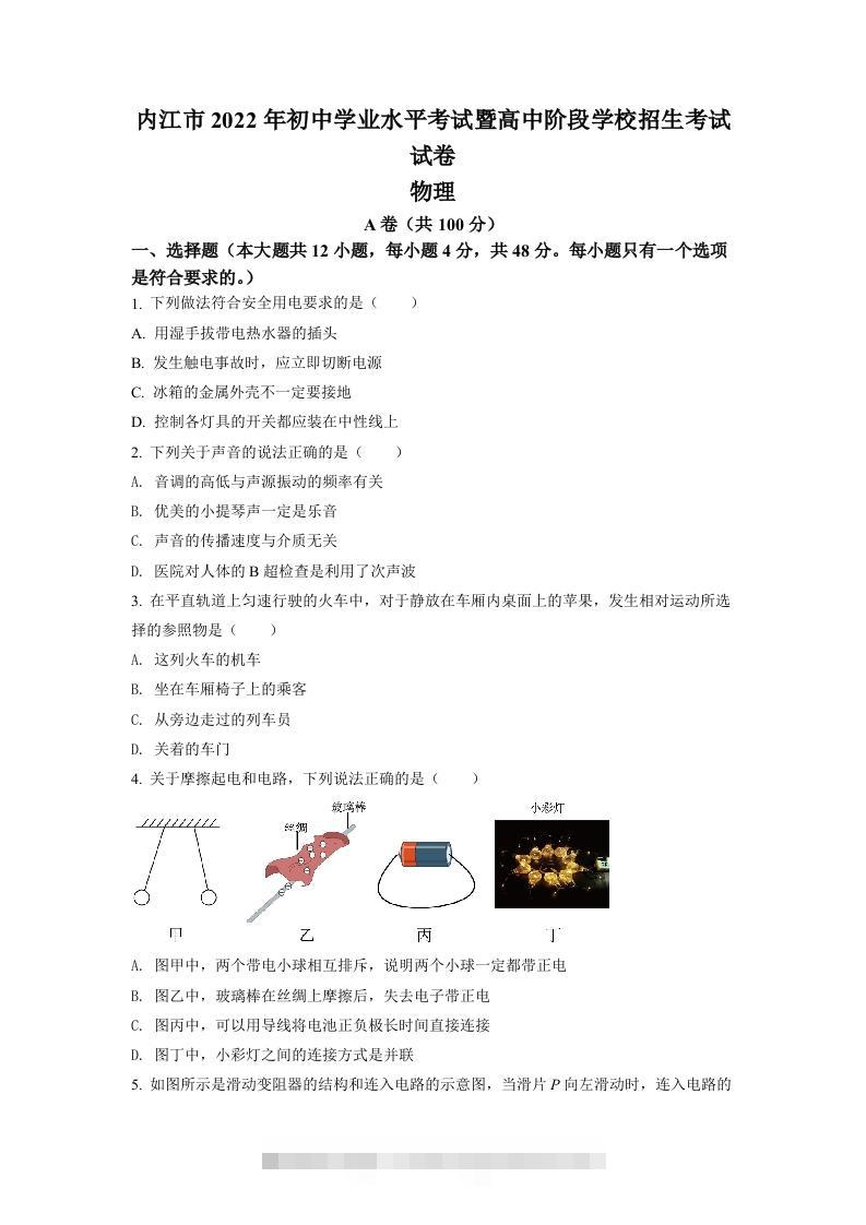 2022年四川省内江市中考物理真题（空白卷）-资源V站