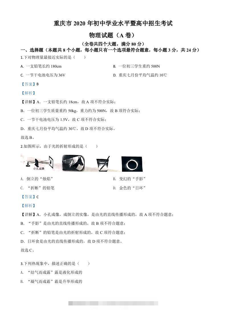 2020年重庆市中考物理试题（初中学业水平暨高中招生考试A卷）（含答案）-资源V站