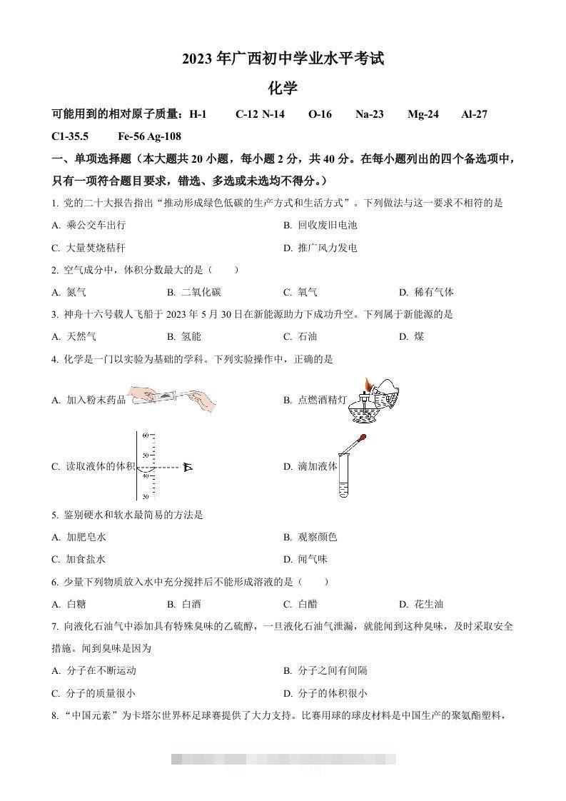 2023广西壮族自治区中考化学真题（空白卷）-资源V站
