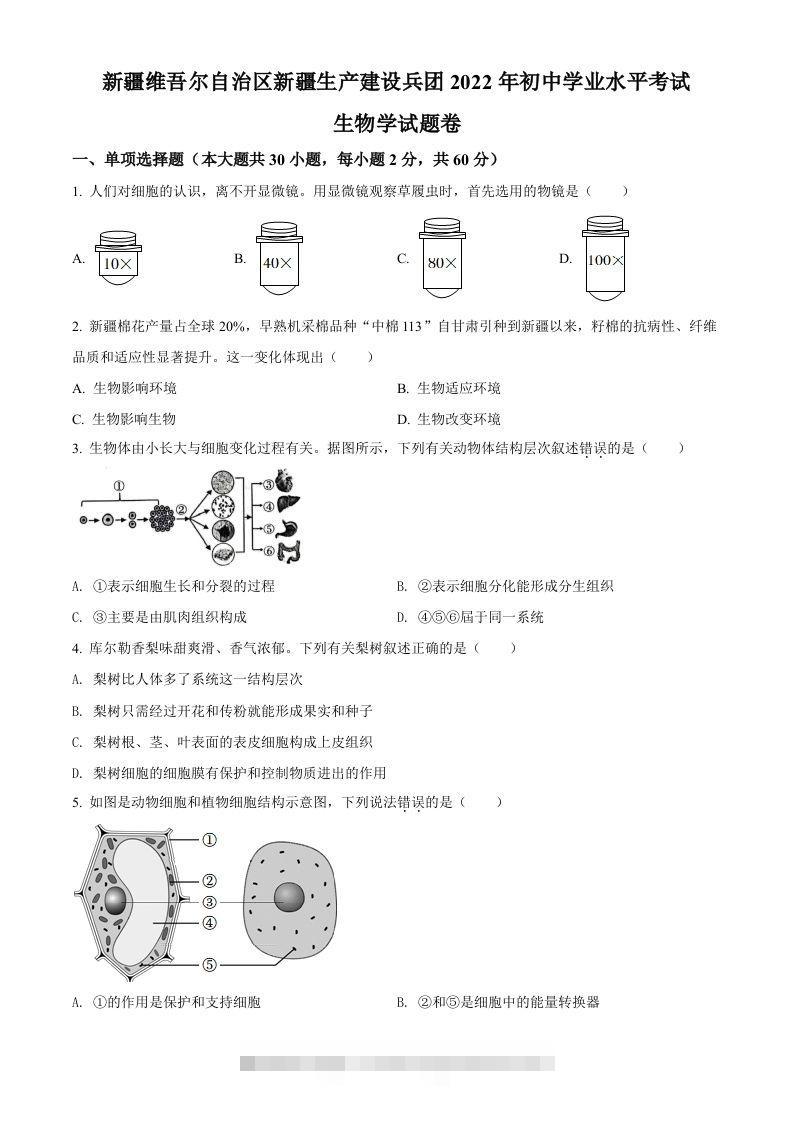 2022年新疆维吾尔自治区新疆生产建设兵团中考生物真题（空白卷）-资源V站