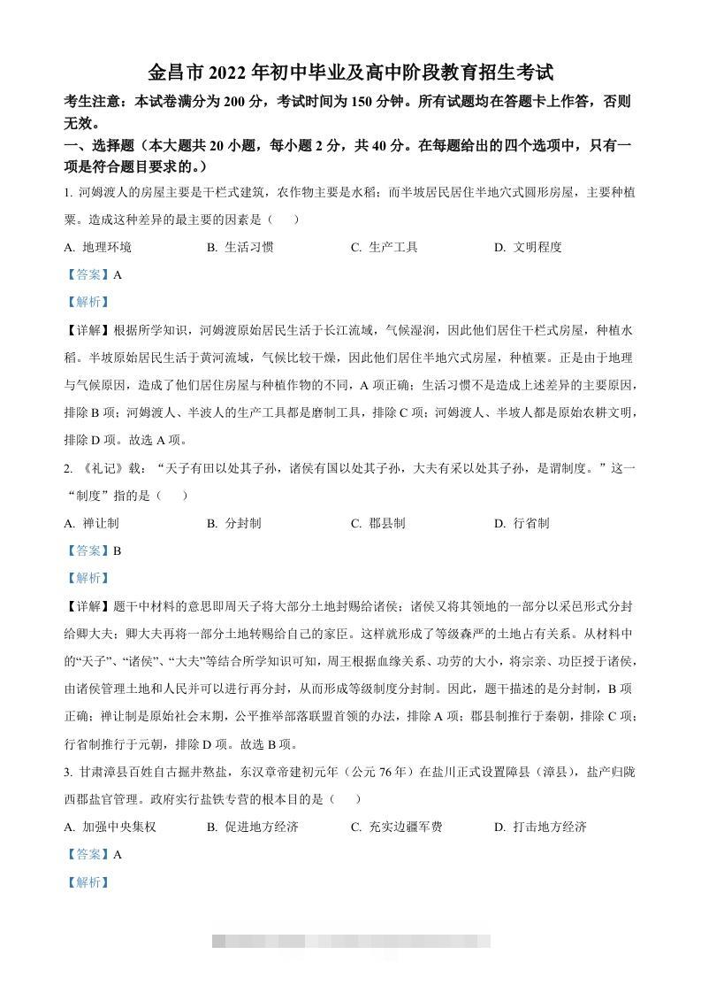 2022年甘肃省金昌市中考历史真题（含答案）-资源V站