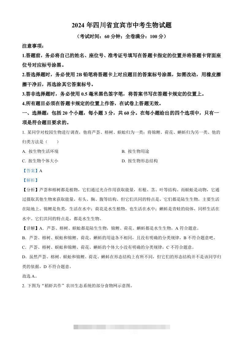 2024年四川省宜宾市中考生物试题（含答案）-资源V站