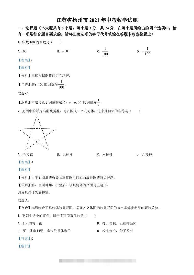 江苏省扬州市2021年中考数学试题（含答案）-资源V站