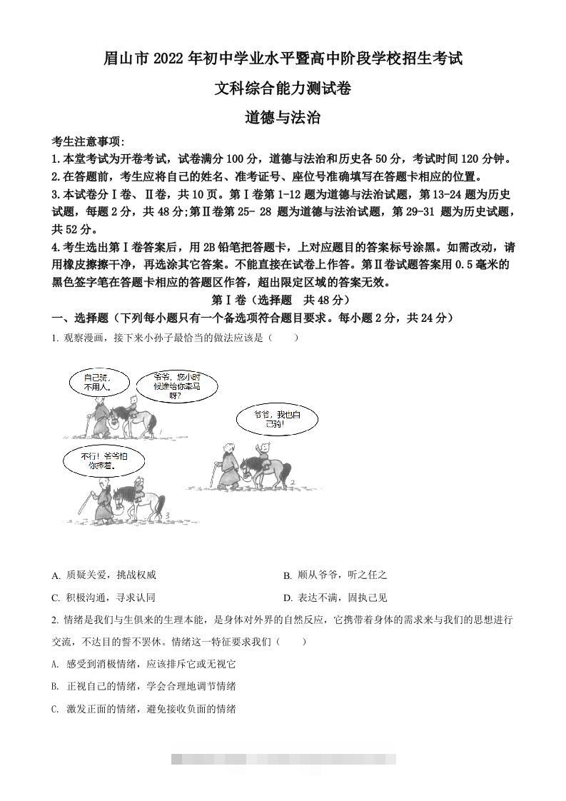 2022年四川省眉山市中考道德与法治真题（空白卷）-资源V站
